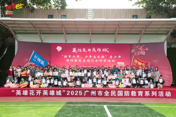 广州国防教育主题巴士研学活动启航
