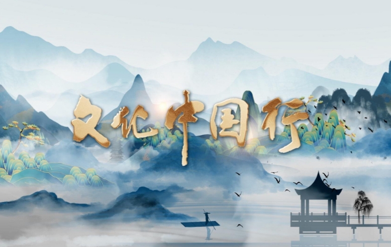 文化中国行｜重磅微视频《穿越时空读懂你》